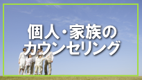 認知行動療法 カウンセリング 個人・家族のカウンセリング
