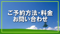 ご予約・料金・お問合せ ご予約方法・料金・お問い合せ