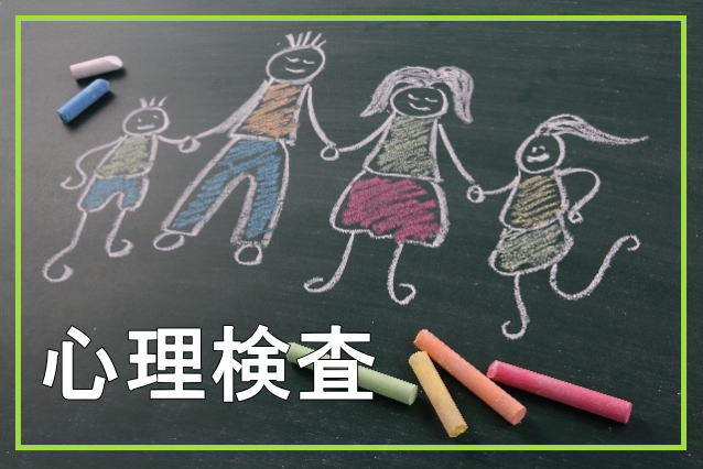 心理検査 心理検査のご案内