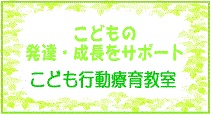 こども行動療育教室 こども行動療育教室