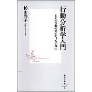 行動分析学入門　ヒトの行動の思いがけない理由