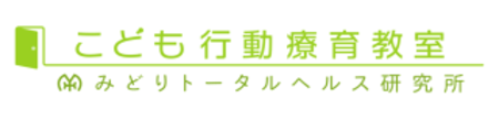 こども行動療育教室　トップページ