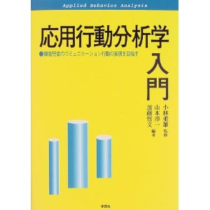 応用行動分析学入門　障害児者のコミュニケーション行動の実現を目指す