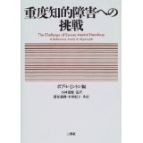 重度知的障害への挑戦