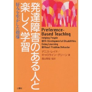 達障害のある人と楽しく学習