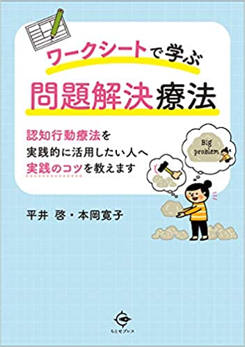 ワークシートで学ぶ問題解決療法