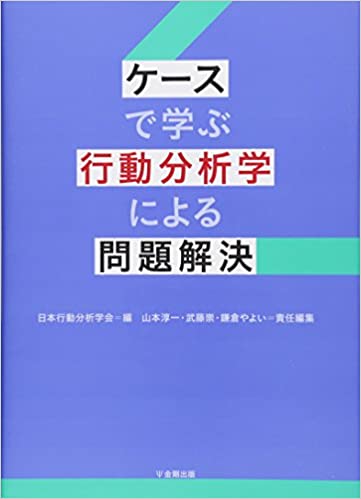 ケースで学ぶ行動分析学による問題解決