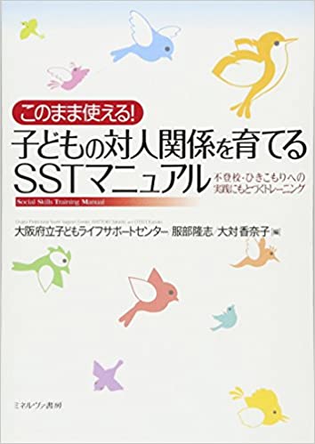 このまま使える! 子どもの対人関係を育てるSSTマニュアル