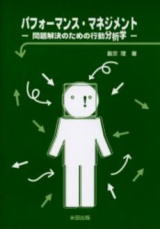 パフォーマンス・マネジメント 問題解決のための行動分析学