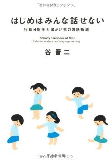  はじめはみんな話せない　行動分析学と障がい児の言語指導